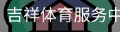吉祥体育